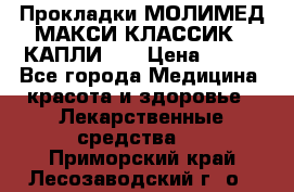 Прокладки МОЛИМЕД МАКСИ КЛАССИК 4 КАПЛИ    › Цена ­ 399 - Все города Медицина, красота и здоровье » Лекарственные средства   . Приморский край,Лесозаводский г. о. 